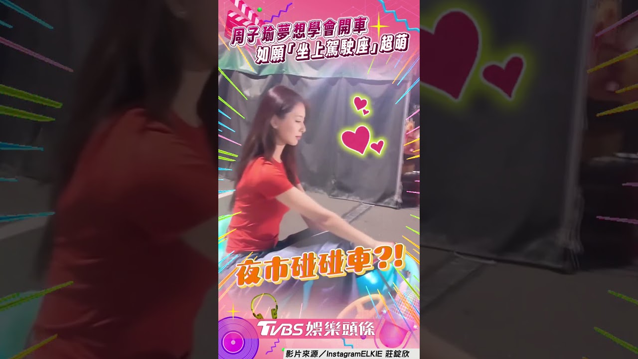 影音/子瑜迎生日「夢想學開車」 夜市如願「坐駕駛座」萌翻天