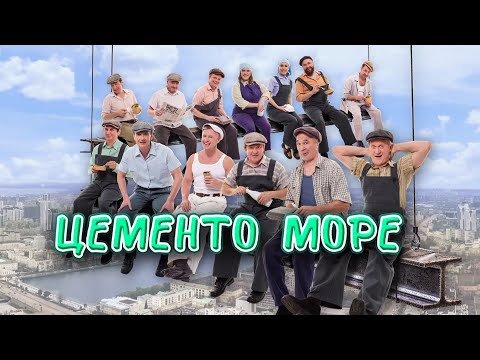 Цементо море | Уральские пельмени 2026
