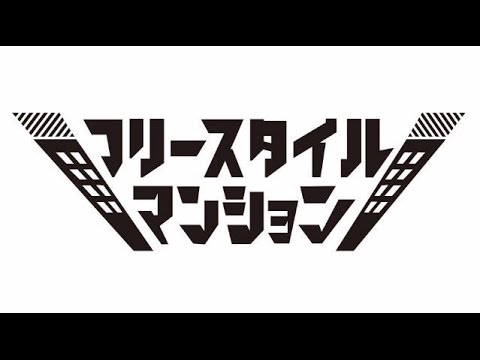 【ノーワードMCバトル】MC松島 vs DJ CHAPS #フリースタイルマンション