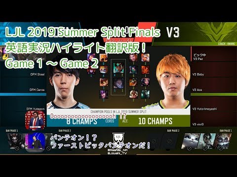 [私家訳]2019夏Final 英語放送 Game 1, 2 ハイライト