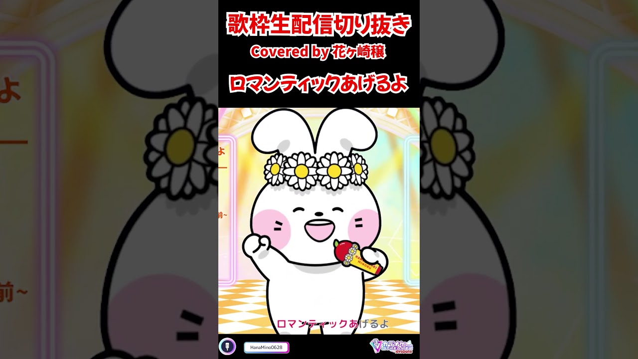 ロマンティックあげるよ / 橋本潮 Covered by 花ヶ崎穣#cover #歌ってみた #shorts #vtuber #花ヶ崎穣 #ドラゴンボール