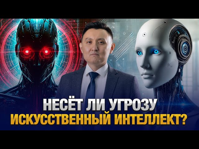 Несёт ли угрозу искусственный интеллект?