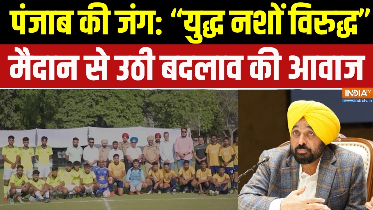 युद्ध नशों विरुद्ध: पंजाब ने नशे के खिलाफ खेलों को बना