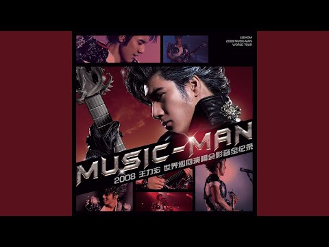 爱无所不在 – Wang Leehom 王力宏