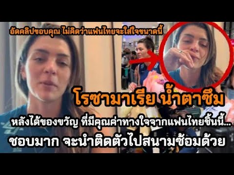 โรซามาเรีย ถึงกับน้ำตาซึม หลังได้ของขวัญที่มีคุณค่าทางใจจากแฟนไทยชิ้นนี้....