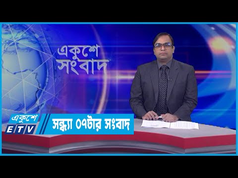 07 PM News || সন্ধ্যা ০৭টার সংবাদ || 11 April 2022
