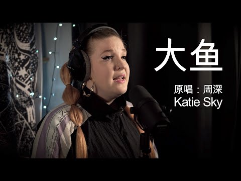 大鱼 by Zhou Shen/周深 - Katie Sky Cover