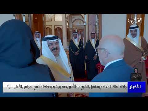 البحرين مركز الأخبار جلالة الملك المعظم يستقبل سمو الشيخ عبدالله بن حمد آل خليفة 30 05 2023