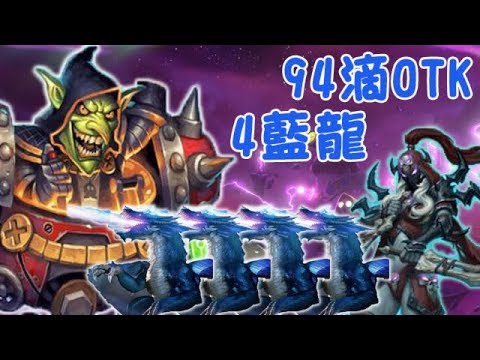 Eason - 藍龍賊94滴OTK！連爆爆博士也扛不住的爆發！