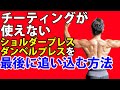 チーティングが使えないショルダープレスやダンベルプレス、ベンチプレスをセットの最後で追い込む方法。限界まできて、もうちょっと三角筋や大胸筋を追い込む刺激を与えよう!パーシャルレップについて。
