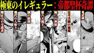 【Fate】最悪の儀式の全貌とは。帝都聖杯奇譚の世界観と参戦サーヴァント全8騎徹底解説【Fate解説】【型月解説】