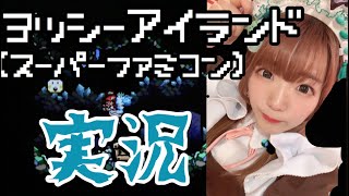 【実況】SFCヨッシーアイランドをプレイします#2【愛しかない】
