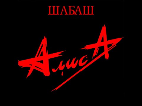 Алиса "Шабаш", 1990 год.