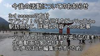 [お知らせ]今後の活動＆駅訪問3rd seasonについて