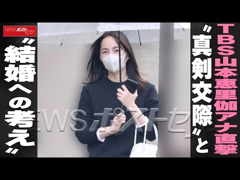 TBS 山本恵里伽アナ 直撃 “ 真剣交際 ”と“ 結婚 への考え” NEWSポストセブン