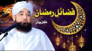 fazail E Ramadan || raza saqib mustafai || فضائل رمضان رضا ثاقب مصطفای