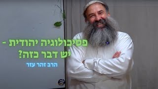 פסיכולוגיה יהודית - למה? איך? | הרב זהר עזר (ראש יהודי - מרכז למודעות עצמית) - התמונה מוצגת ישירות מתוך אתר האינטרנט יוטיוב. זכויות היוצרים בתמונה שייכות ליוצרה. קישור קרדיט למקור התוכן נמצא בתוך דף הסרטון
