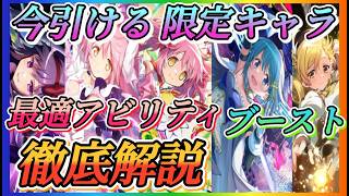 【まどドラ】今引ける限定キャラ最適アビリティ、ブースト徹底解説！！アルまど、悪ほむ、廻天まどか、叛逆さやか、マミ！！能力晶花解説付き【魔法少女まどか☆マギカ Magia Exedra】