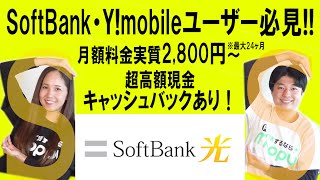 【SoftBank光】超高額キャッシュバックあり!!大容量高速通信でストレスフリー♪