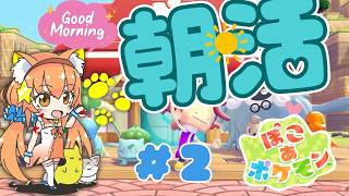 🔴②　【ぽこあポケモン】朝からぽこあ！遊んでみる！　^ↀᴥↀ^🐈【初見さん歓迎！】