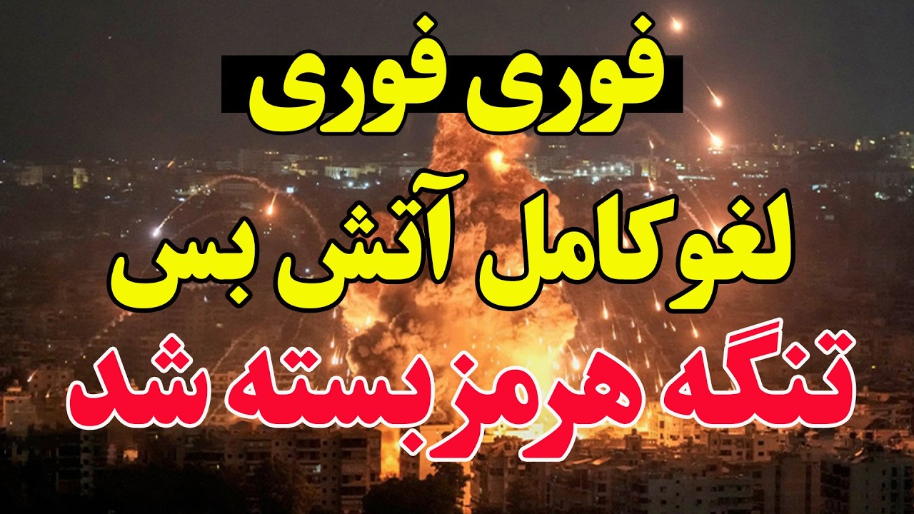 فوری - تنگه هرمز بسته شد؛ شکست آتش‌بس و آغاز حملات هوایی آمریکا به ایران