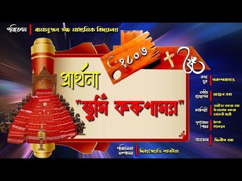 প্রার্থনা | তুমি কৰুণাময় | School Prayer Assamese | Tumi Korunamoy | Ramanujan | Devotional prayer