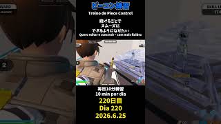 【220日目】ピースコントロール練習とエイム練習にフリービルド、毎日10分の練習をしてスキルアップを目指す🔥継続は力なり