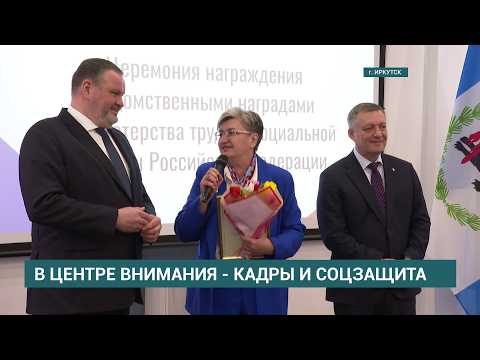 Министр труда и социальной защиты РФ Антон Котяков оценил работу службы занятости в Иркутске