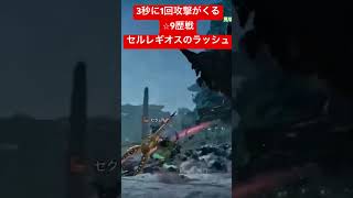 ⭐︎9歴戦セルレギオスの激しい攻撃#mhwilds #モンハン