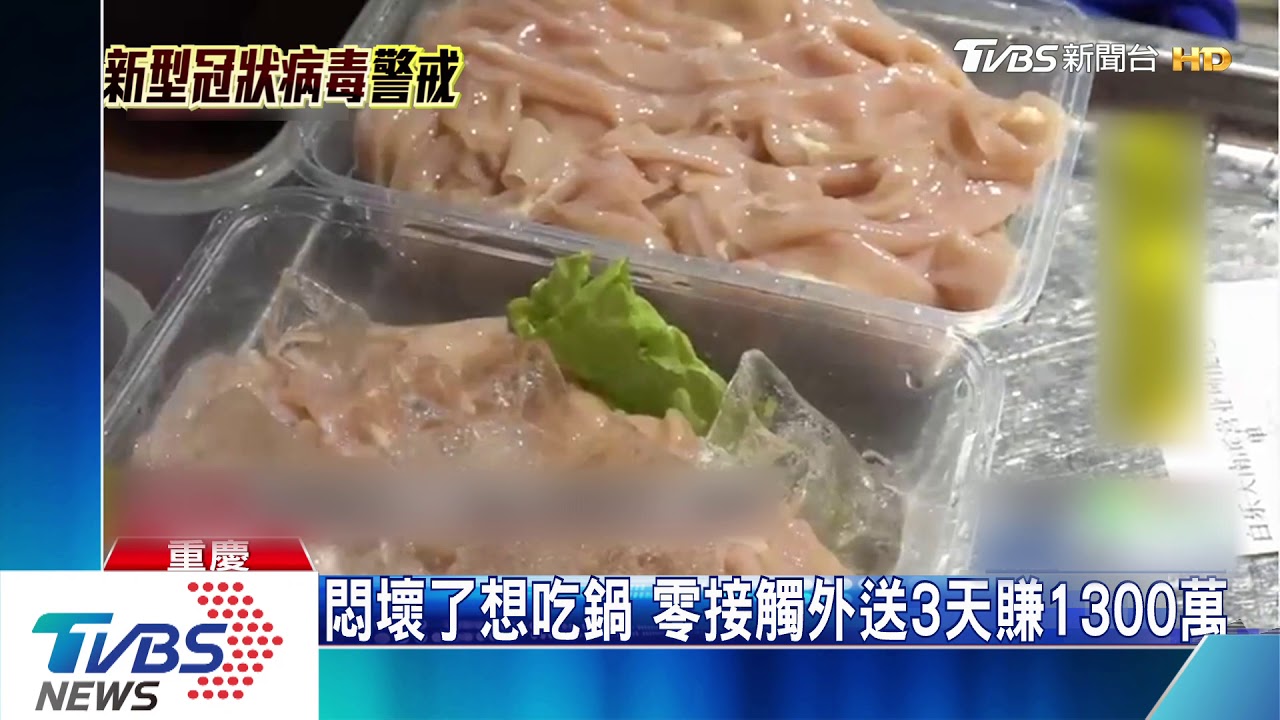 封管下出招自救 重慶火鍋推「零接觸外送」