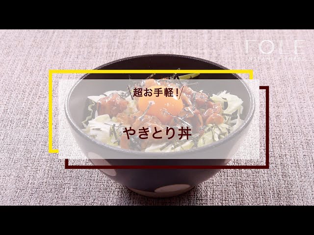 やきとり丼のレシピ