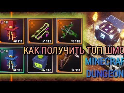 HOW TO GET TOP ITEMS IN MINECRAFT DUNGE Minecraft dungeon Dungeon Legendary items Chests 🤑🤑🤑🤑