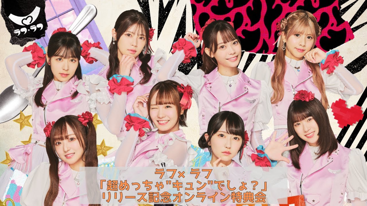 ラフ×ラフ「超めっちゃ”キュン”でしょ？」リリース記念オンライン特典会