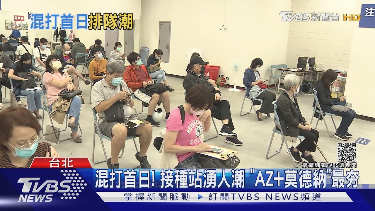混打首日!接種站湧人潮 「AZ+莫德納」最夯
