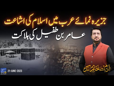 Spread of Islam in Arab & End of Amir bin Tufail | Adam Say Khatim Tak | 21 June 23 | Ep 156