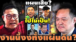 ไฟลามตูด! ไปไม่เป็น แผนเสีย? งานนี้งงทั้งแผ่นดิน? #อุ๊งอิ๊ง #ทักษิณ #เฉลิม #สนธิ #เรืองไกร #จตุพร