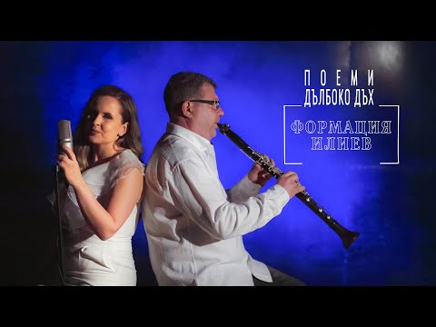 Формация ИЛИЕВ - Поеми дълбоко дъх  | Official  Video 2024