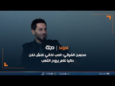 شاهد بالفيديو.. محسن الفراتي: الحب اذاني كلش لكن حاليا كام يروح التعب