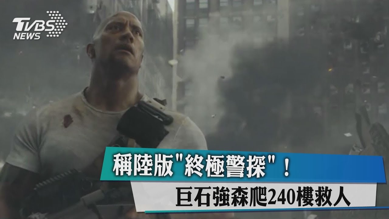 號稱陸版《終極警探》　巨石強森爬240樓救人
