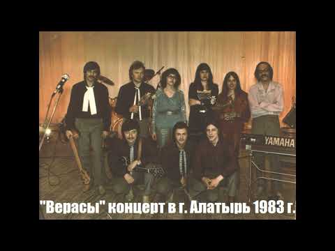 ВИА "Верасы" - Концерт в г. Алатырь 1983 год.