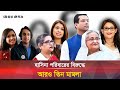 দূর্নীতির অভিযোগে আরও যে ৩ মামলা করা হচ্ছে শেখ পরিবারের বিরুদ্ধে seikh hasina