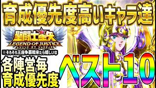 【 聖闘士星矢レジェンドオブジャスティス 】 #687 各陣営毎獲得優先度ベスト10！