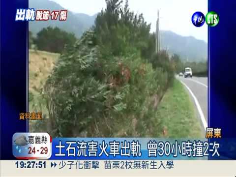 土石流難預期 南迴鐵路"天敵"
