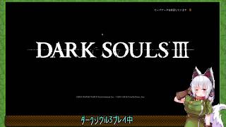【ダークソウル3】初見ダークソウル3やっていきます！