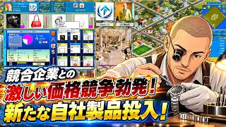 #04【新たな自社製品投入】競合企業との激しい価格競争勃発！【Capitalism Lab｜キャピタリズムラボ】