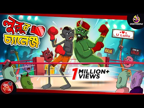 LULLUR CHALLENGE | BANGLA GOLPO | LULLU BHUTER BANGLA CARTOON | BENGALI GHOST STORIES