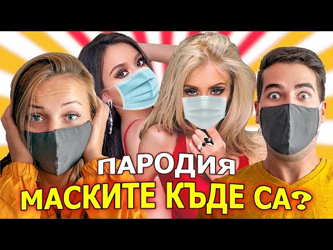 SandeFF & Stella - МАСКИТЕ КЪДЕ СА? (DESSITA & LIDIA ft. TEDI ALEKSANDROVA - GPS-A) ПАРОДИЯ