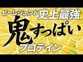 【史上最強に鬼すっぱいプロテイン】背中に鬼レモン風味をレビュー!【ビーレジェンド プロテイン】