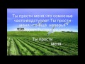 Ты прости ,Господь. 