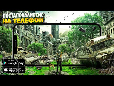 ☢️ ТОП 10 ИГР ПРО ПОСТАПОКАЛИПСИС НА АНДРОИД & IOS | ЛУЧШИЕ ПОСТАПОКАЛИПТИЧЕСКИЕ ИГРЫ НА АНДРОИД